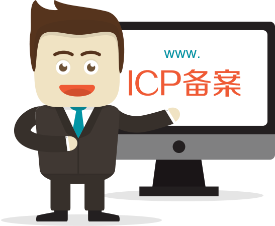 菏澤網(wǎng)站ICP備案需要審核多久？