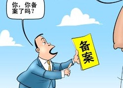 菏澤網(wǎng)站ICP備案需要審核多久？