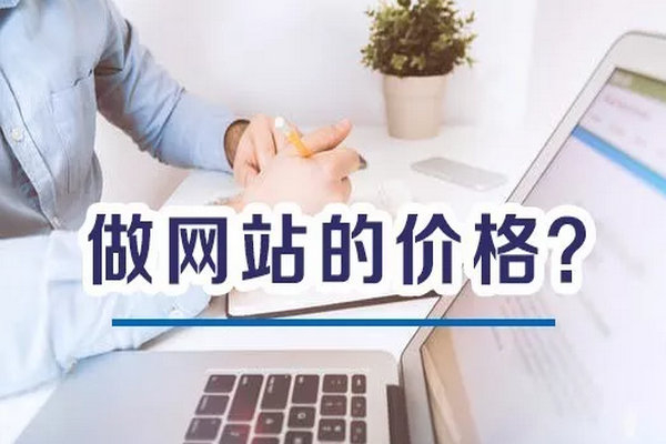 菏澤做一個營銷型網(wǎng)站建設(shè)多少錢？