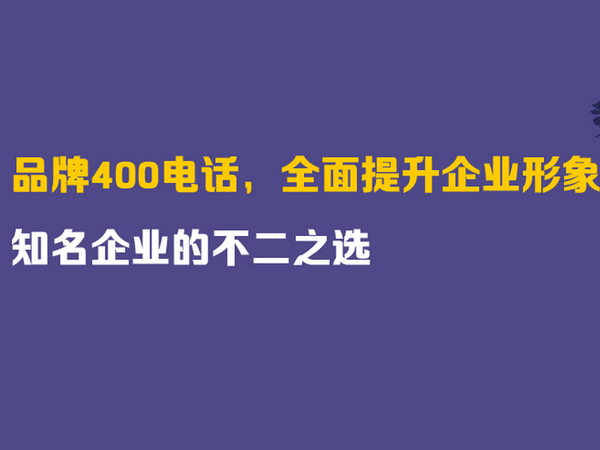 南京400電話辦理