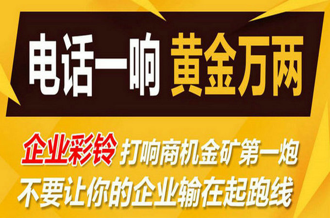 企業(yè)手機(jī)電話定制彩鈴多少錢？