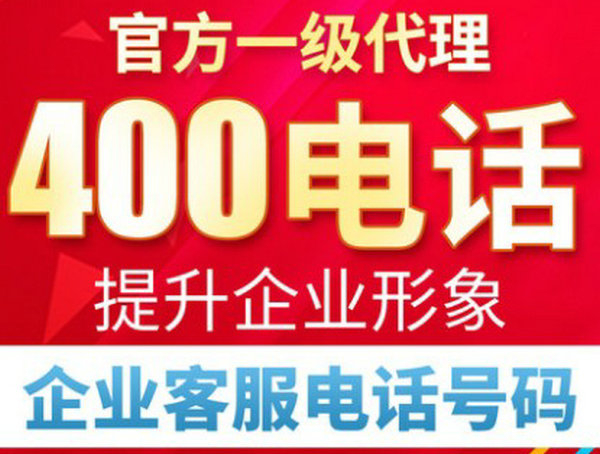 菏澤400電話申請費用及資費多少錢？