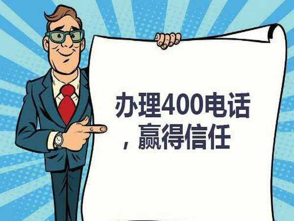 菏澤企業(yè)辦個(gè)400電話需要多少錢？