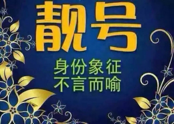 菏澤哪里有賣手機靚號的？